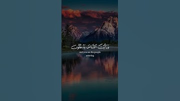 Surah An-Nasr - 1-3 ┃ [إذا_جاء_نصرُ_اللهِ_والفتح] سورة النصر شيخ أحمد العجمي