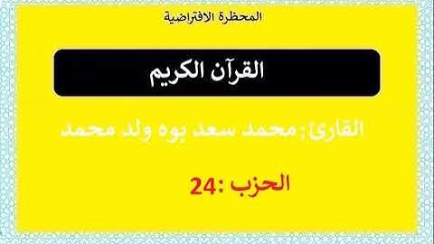 القرآن الكريم || الحزب : 24|| تلاوة : محمد سعد بوه ولد محمد
