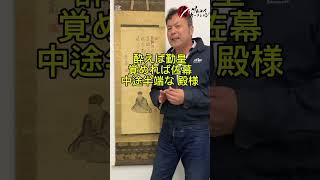山内容堂 画讃 掛軸のご紹介!!!【サムライオークション】#骨董品#古美術品#丁寧な暮らし#オークションサイト#サムライオークション#掛軸#山内容堂#画讃