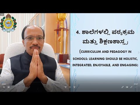 ಎನ್ಇಪಿ -2020 ಕಾರ್ಯಾಗಾರ | ಶಾಲಾ ಶಿಕ್ಷಣ | ಅಧ್ಯಾಯ - 4 | ಶಾಲೆಗಳಲ್ಲಿ ಪಠ್ಯಕ್ರಮ ಮತ್ತು ಶಿಕ್ಷಣಶಾಸ್ತ್ರ