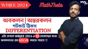 Differentiation Shortcut Tricks for WBJEE / JEE in Bengali |Derivative Shortcut Trick for WBJEE| L1