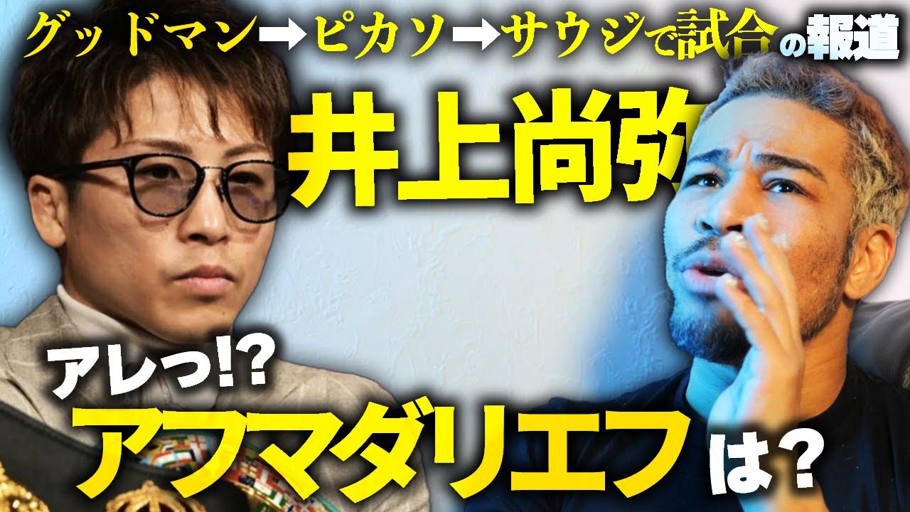アフマダリエフとやらずにフェザーに上げてしまったら、「逃げた」と言われてしまうだろう。井上尚弥2025計画の報道をみて