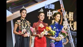 2018中華小姐環球大賽總決賽絢麗收官 2018中華小姐冠軍誕生
