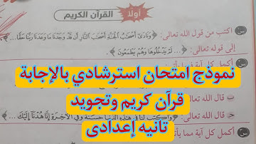 نموذج امتحان استرشادى بالاجابة للصف الثانى الاعدادى قران كريم وتجويدة