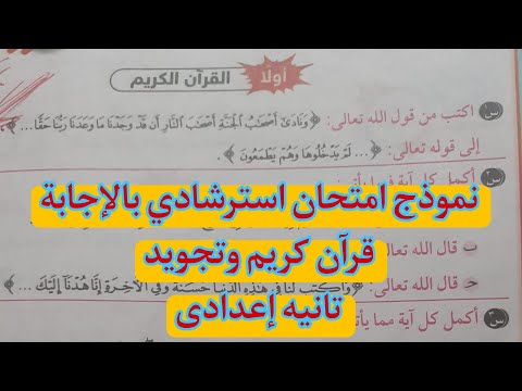 نموذج امتحان استرشادى بالاجابة للصف الثانى الاعدادى قران كريم وتجويدة