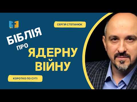 Чи говорить Біблія про ядерну війну?