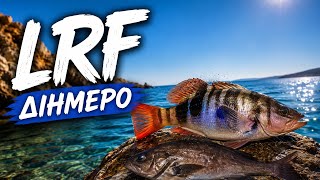 Διήμερο ψάρεμα LRF με αρκετές εκπλήξεις | The Aqua Hunters