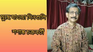 Muchhe Jaoa Dinguli L Sasanka Chakrabortty L Bengali Movie Song