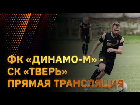 Видео к матчу Динамо-М - СК Тверь