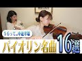 【ひたすら弾いてみた】バイオリン名曲１６選