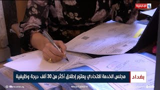 مجلس الخدمة الاتحادي يعتزم إطلاق أكثر من 30 ألف درجة وظيفية | تقرير سجاد الموسوي