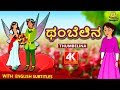 Kannada Moral Stories for Kids - ಥಂಬೆಲಿನ | Thumbelina in Kannada | Kannada Fairy Tales | Koo Koo TV