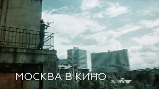 Москва в кино