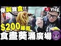 【Vlog】$200掃街...食盡葵涌廣場『你叫我食』全新節目🇭🇰 w/ Dee Billy