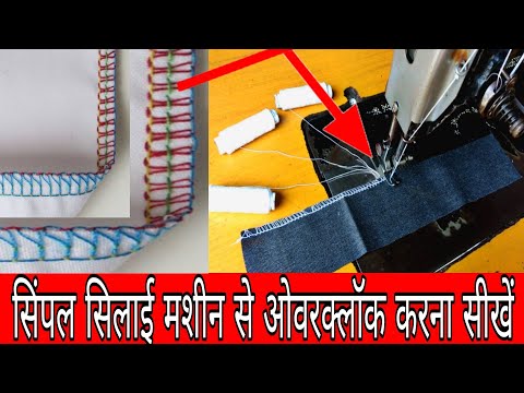 वीडियो: ओवरलॉक पर सिलाई कैसे सीखें