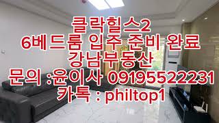 (강남부동산)필리핀 클락힐스2 입주 점검 완료(6베드룸…