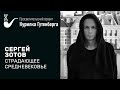 Просветитель | Страдающее средневековье – Сергей Зотов