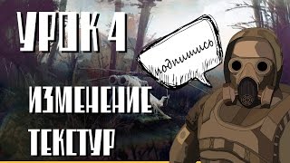 урок сталкерского модинга № 4, изменение текстур урок сталкерского модинга № 4, изменение текстур