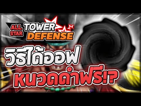 Roblox: All Star Tower Defense 🔮 วิธีได้ออฟหนวดดำ 6 ดาวฟรีๆ! ไม่ต้องมีตัวเทพ ใครๆก็ทำได้!? (สุ่มตัว)