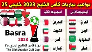 جدول مواعيد مباريات كأس الخليج 2023 خليجي 25