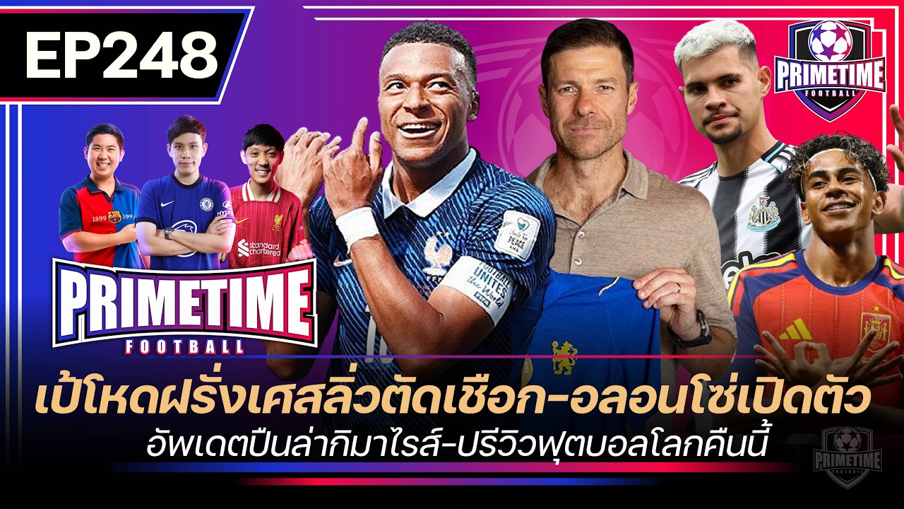 เป้โหดฝรั่งเศสลิ่วตัดเชือก-อลอนโซ่เปิดตัว-อัพเดทปืนล่ากิมาไรส์-ปรีวิวสเปนเบลเยียม I Primetime EP248