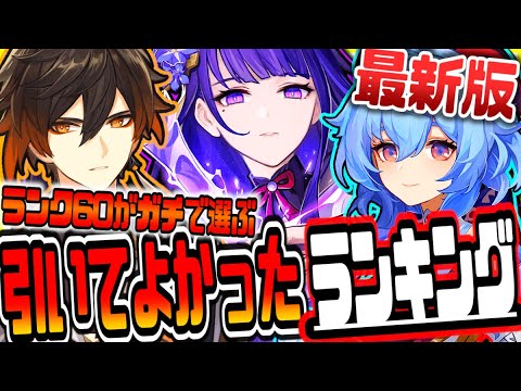 原神 最速ランク60プレイヤーが選ぶガチで使える引いて本当によかったキャラランキング 原神げんしん