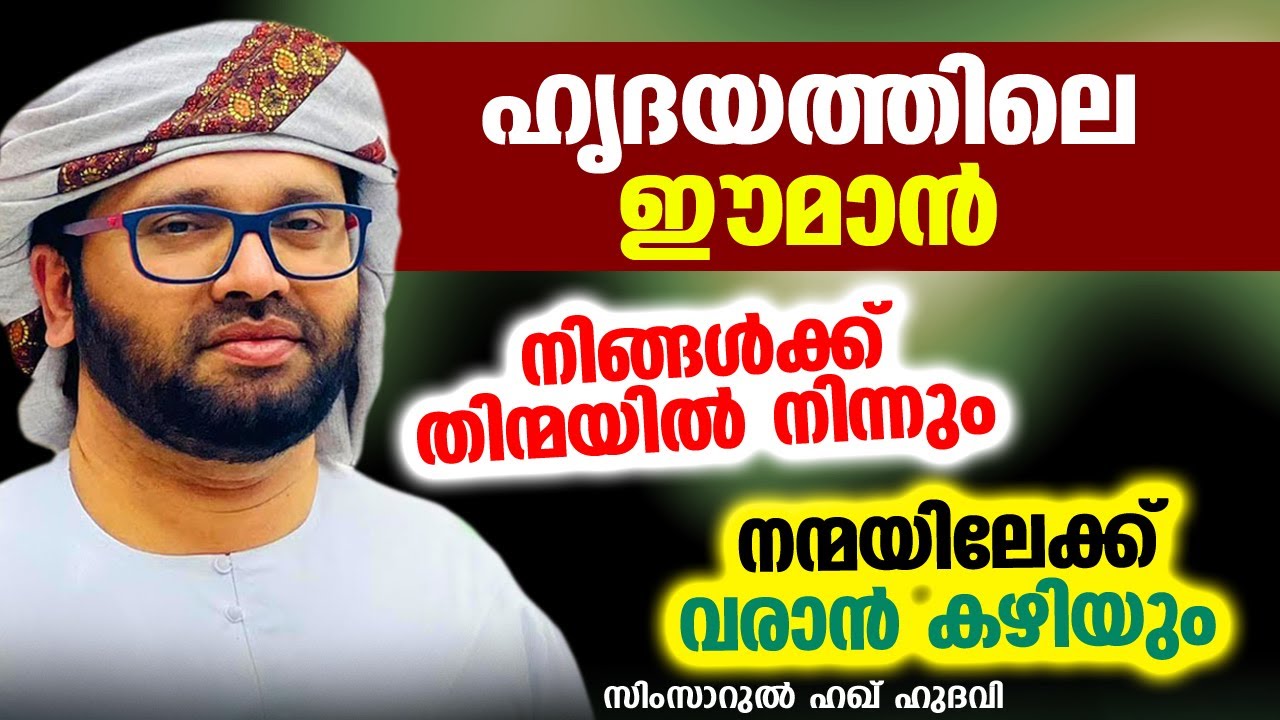 നിങ്ങൾക്ക് തിന്മയിൽ നിന്നും നന്മയിലേക്ക് വരാൻ കഴിയും | SIMSARUL HAQ HUDAVI