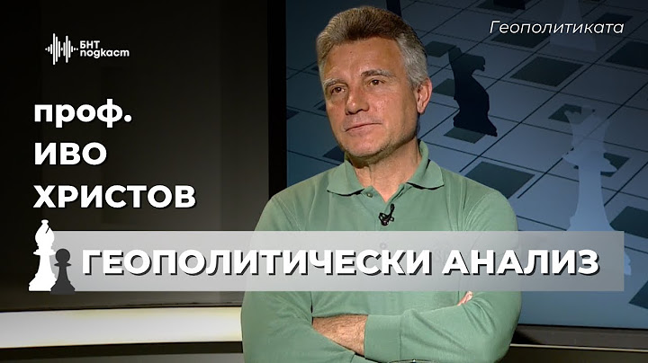 По световната карта. Геополитика с проф. Иво Христов | Геополитиката | Епизод 43