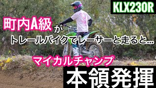 【KLX230R】町内A級がトレールマシンでレースしたら。 screenshot 1