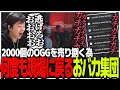 2000個のOGGを売り捌く為何度でも現場に戻るおもしろ集団【VCR GTA2】
