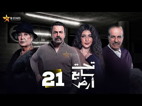 حصرياااا الحلقة 21 من مسلسل تحت سابع أرض بطولة تيم حسن كاريس بشار منى واصف