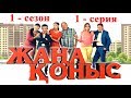ЖАҢА ҚОНЫС - 1 сезон 1 серия ТОЛЫҚ НҰСҚА!!!! Жана коныс 1 сезон 1 серия