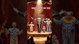 जादूगर हाथी बन गया 😱 | जादूगर और जोकर का सबसे खतरनाक Magic Trick 🔮🤡🎪🐘🐘🕴️🎩🎆🪄