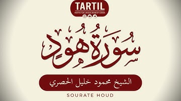 سورة هود - الشيخ محمود خليل الحصري Sourate Houd (11) Shaykh Mahmoud Al Houssary (HD)