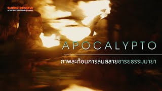 Apocalypto ปิดตำนานอารยชน (2006) ภาพสะท้อนการล่มสลายของอารยธรรมมายา  #ประวัติศาสตร์ในภาพยนตร์