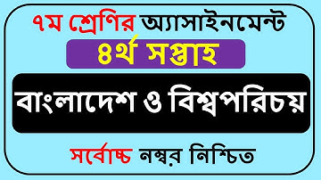 Class 7 BGS Assignment Answer 2022 4th Week || Class 7 Assignment Answer 2022 4th Week ||