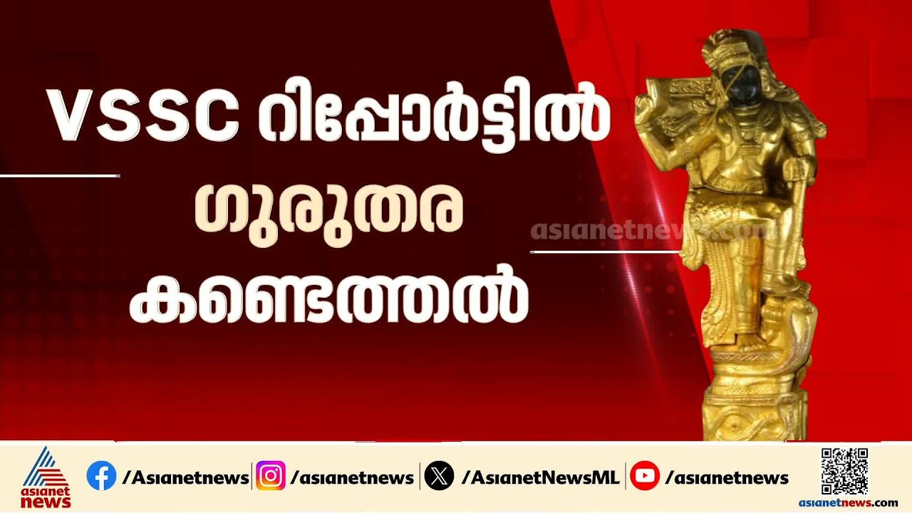 ശബരിമലയിൽ നടന്നത് വൻ കൊള്ള?; വിഎസ്എസ്സി റിപ്പോർട്ടിൽ ഗുരുതര കണ്ടെത്തൽ |Sabarimala