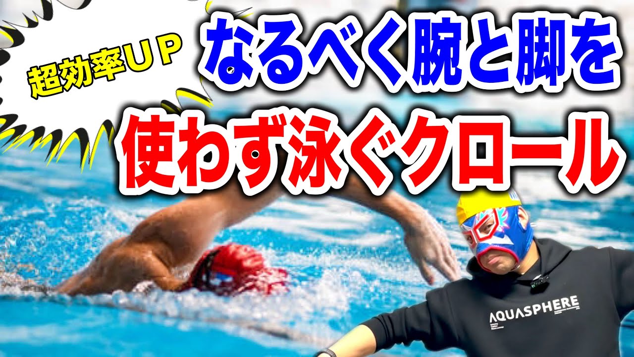 超効率良く泳ぐために、腕と脚を使わずに泳ぐ方法