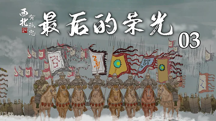 《西北有孤忠》E03 举步维艰：张氏归义军的最后荣光 - 天天要闻