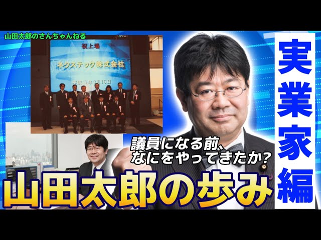 【第503回】山田太郎の歩み、実業家編〜山田太郎は議員になる前、なにをやってきたのか?〜（2022/08/10） class=