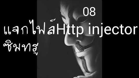 แจกไฟล์HTTP injector แรงๆ True|17/10/2017