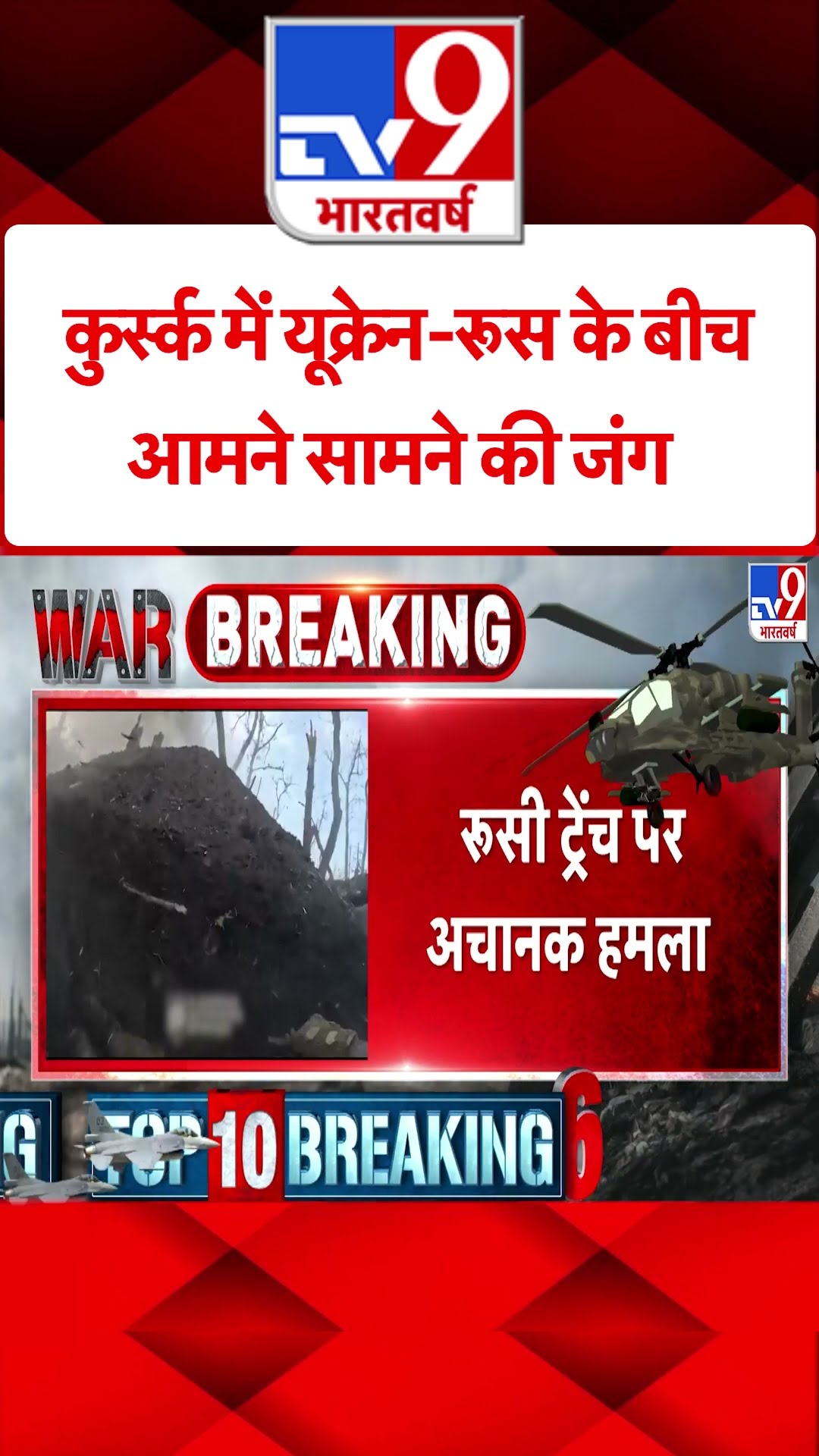 Kursk में यूक्रेन-रूस के बीच आमने सामने की जंग #tv9shorts