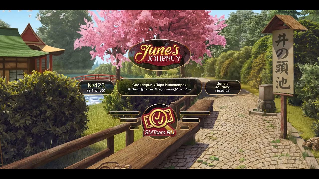 June's journey: Сцена №423, том 1, глава 85, "Парк Инокасира" (v1)