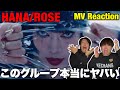 HANA / ROSE -Music Video- Reaction とんでもないグループが遂にデビューしました！！