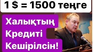 Уәлихан ҚАЙСАРОВ - Банктер шенеуніктердің қолында! || Халықтың кредитін кешіретін бюджетте ақша бар!