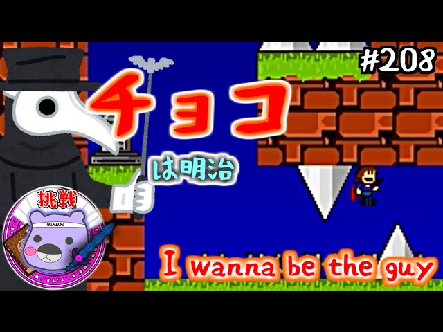 I Wanna Be the Guy実況】チョコレートは明治：208（げむこの挑戦