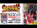 【おい高○ええかげんにせいよ】ひとり万発 #78『超久しぶりのKEIZ金沢で相変わらず傾く!!』【KEIZ LAPARK金沢店】