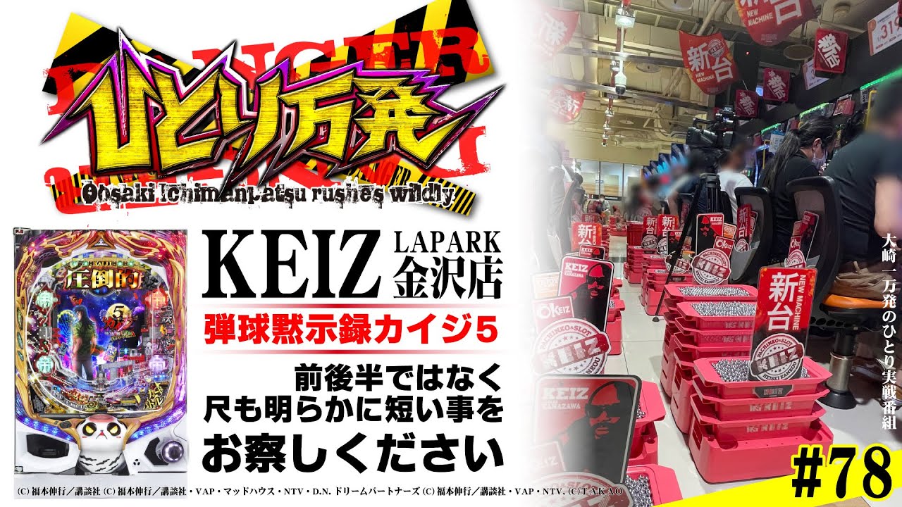 おい高○ええかげんにせいよ】ひとり万発 #78『超久しぶりのKEIZ金沢で