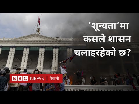 Nepal gen Z protest: 'आन्दोलनरत पक्षले वैकल्पिक रोडम्याप दिनुपर्छ' - BBC Nepali Sewa