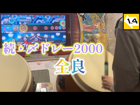 続・〆ドレー2000　全良